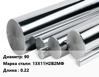 Круг нержавеющий 90 Сталь: 13Х11Н2В2МФ L=0.22